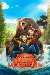 Постер к Мой папа — медведь