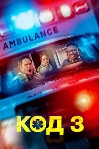 Постер к Код 3