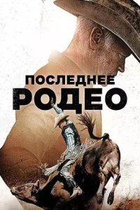 Постер к Последнее родео