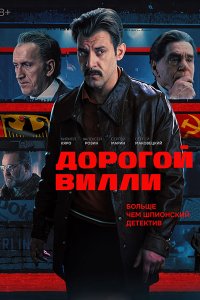 Постер к Дорогой Вилли (2025) WEB-DLRip