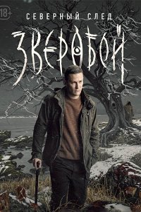 Постер к Зверобой. Северный след / Зверобой 2 (2025) WEB-DLRip