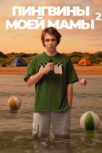 Постер к Пингвины моей мамы 2 (2025) WEB-DLRip