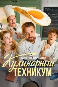 Постер к Кулинарный техникум (2025) WEB-DLRip