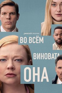 Постер к Во всём виновата она (1 сезон) / All Her Fault (2025) WEB-DLRip