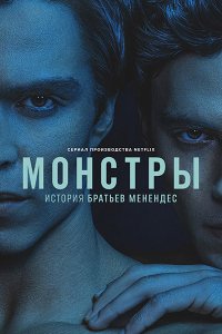 Постер к Монстры: История братьев Менендес (2 сезон) / Monsters: The Lyle and Erik Menendez Story (2024) WEB-DLRip