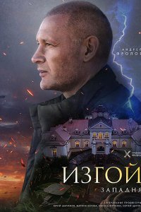 Постер к Изгой. Западня / Изгой 5 (2025) WEB-DLRip