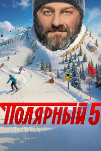 Постер к Полярный 5 (2025) WEB-DLRip