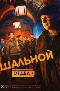 Постер к Шальной отдел (2025) HDTVRip