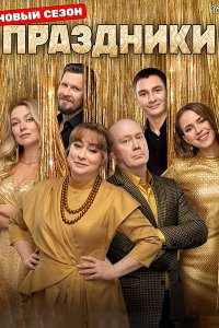 Постер к Праздники 3 (2025) WEB-DLRip