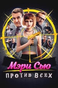 Постер к Мэри Сью против всех