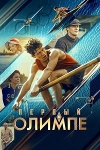 Постер к Первый на Олимпе