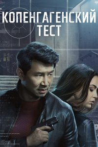 Постер к Копенгагенский тест (1 сезон) / The Copenhagen Test (2025) WEB-DLRip