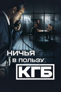 Постер к Ничья в пользу КГБ (2025) WEB-DLRip