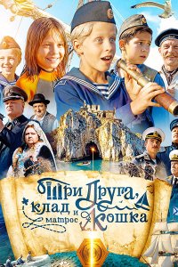 Постер к Три друга, клад и матрос Кошка (2026) WEB-DLRip