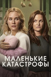 Постер к Маленькие катастрофы (1 сезон) / Little Disasters (2025) WEB-DLRip