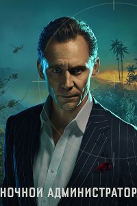 Постер к Ночной администратор (2 сезон) / The Night Manager (2026) WEB-DLRip