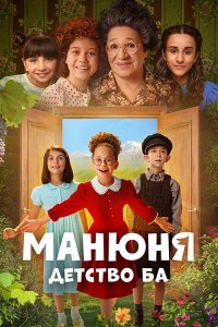 Постер к Манюня: Детство Ба (2025) WEB-DLRip