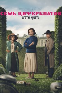 Постер к Тайна семи циферблатов (1 сезон) / Agatha Christie's Seven Dials (2026) WEB-DLRip