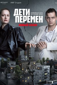 Постер к Дети перемен 2 (2026) WEB-DLRip