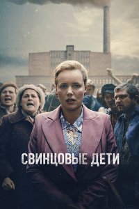 Постер к Свинцовые дети (1 сезон) / Olowiane dzieci / Lead Children (2026) WEB-DLRip