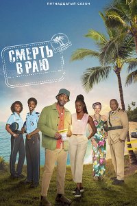 Постер к Смерть в раю (15 сезон) / Death in Paradise (2026) WEB-DLRip