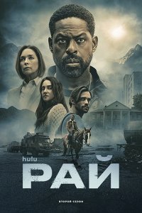 Постер к Рай (2 сезон) / Paradise (2026) WEB-DLRip