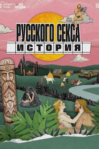 Постер к История русского секса (2026) WEB-DLRip