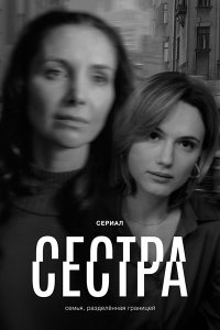 Постер к Сестра (2026) WEB-DLRip