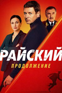 Постер к Райский 2 (2026) WEB-DLRip