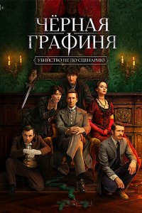 Постер к Чёрная графиня (2026) WEB-DLRip