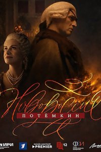 Постер к Новороссия. Потёмкин / Фаворит (2026) WEB-DLRip