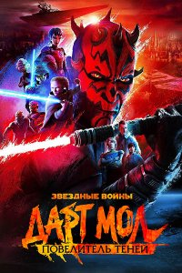 Постер к Звёздные войны. Дарт Мол: Повелитель теней (1 сезон) / Star Wars: Maul - Shadow Lord (2026) WEB-DLRip