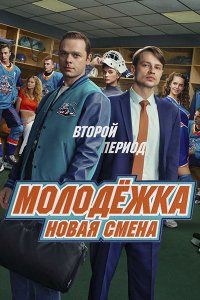 Постер к Молодежка. Новая смена 2 (2026) WEB-DLRip