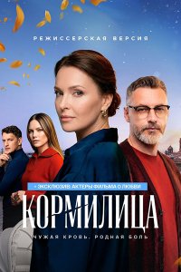 Постер к Кормилица (2026) WEB-DLRip
