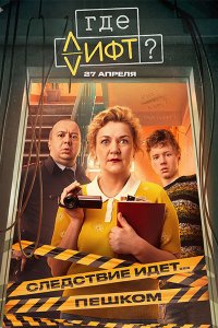 Постер к Где лифт? (2026) WEB-DLRip