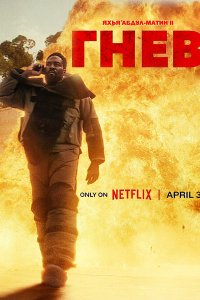 Постер к Гнев (1 сезон) / Man on Fire (2026) WEB-DLRip