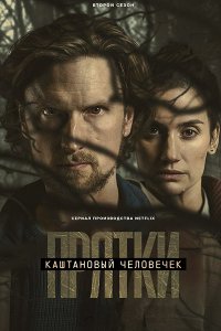 Постер к Каштановый человечек (2 сезон) / The Chestnut Man (2026) WEB-DLRip