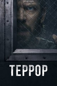 Постер к Террор (3 сезон) / The Terror (2026) WEB-DLRip