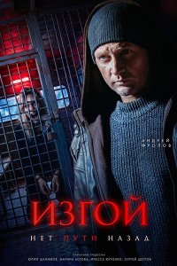 Постер к Изгой. Нет пути назад / Изгой 7 (2026) WEB-DLRip