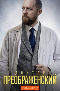Постер к Доктор Преображенский 3 (2026) WEB-DLRip