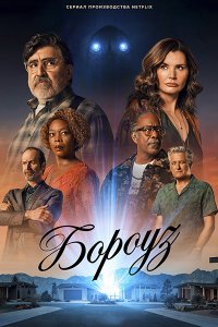 Постер к Бороуз / Городок (1 сезон) / The Boroughs (2026) WEB-DLRip