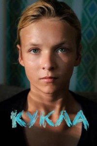 Постер к Кукла