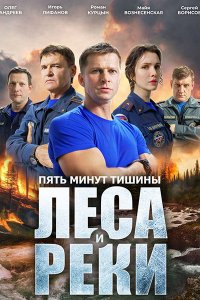 Постер к Пять минут тишины. Леса и реки (2026) WEB-DLRip