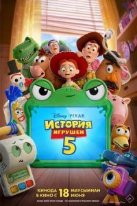 Постер к История игрушек 5