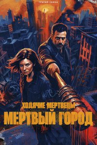 Постер к Ходячие мертвецы: Мертвый город (3 сезон) / The Walking Dead: Dead City (2026) WEB-DLRip