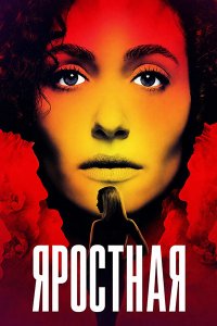 Постер к Яростная (1 сезон) / Furious (2026) WEB-DLRip
