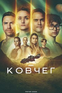 Постер к Ковчег (3 сезон) / The Ark (2026) WEB-DLRip