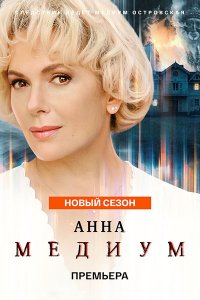 Постер к Анна Медиум 5 (2026) WEB-DLRip