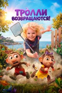 Постер к Тролли возвращаются!