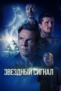Постер к Звёздный сигнал